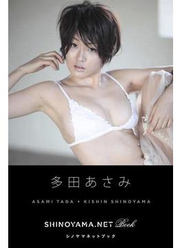 多田あさみ [SHINOYAMA.NET Book](シノヤマネット)
