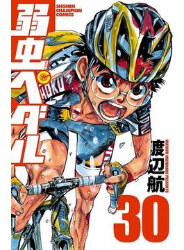 弱虫ペダル　30(少年チャンピオン・コミックス)
