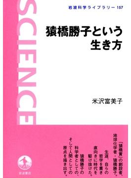 猿橋勝子という生き方(岩波科学ライブラリー)