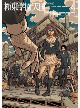 新装版　極東学園天国　Ａ　ＦＡＲ　ＥＡＳＴＥＲＮ　ＳＣＨＯＯＬ　ＰＡＲＡＤＩＳＥ（４）