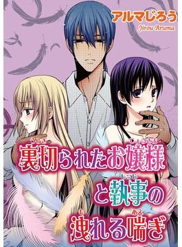 狙われたお嬢様と執事の咲き乱れる誘惑（13）(恋愛宣言 )
