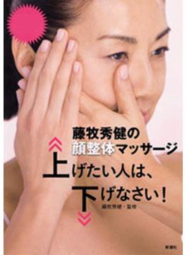 藤牧秀健の顔整体マッサージ　上げたい人は、下げなさい！