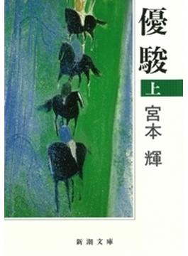 優駿（上）