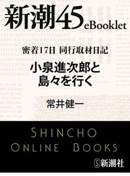 密着17日 同行取材日記 小泉進次郎と島々を行く―新潮45eBooklet(新潮45eBooklet)