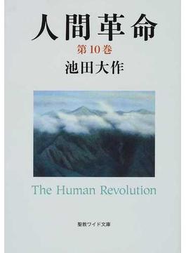 人間革命 第２版 第１０巻