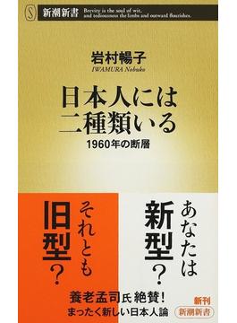 日本人には二種類いる １９６０年の断層(新潮新書)
