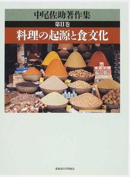 中尾佐助著作集 第２巻 料理の起源と食文化