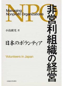 非営利組織の経営 日本のボランティア