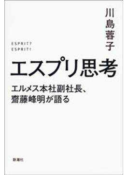 エスプリ思考―エルメス本社副社長、齋藤峰明が語る―