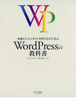 本格ビジネスサイトを作りながら学ぶ WordPressの教科書