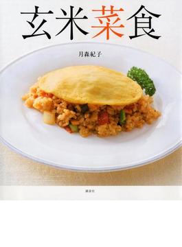 玄米菜食(講談社のお料理ＢＯＯＫ)