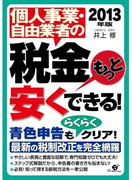 2013年版　個人事業・自由業者の税金もっと安くできる！