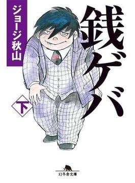 銭ゲバ（下）(幻冬舎文庫)