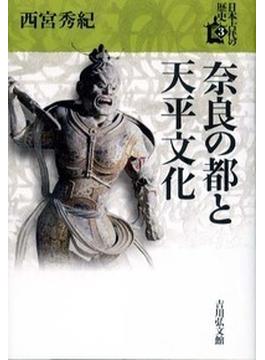 日本古代の歴史 ３ 奈良の都と天平文化