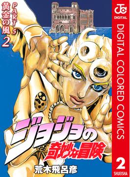 ジョジョの奇妙な冒険 第5部 カラー版 2(ジャンプコミックスDIGITAL)