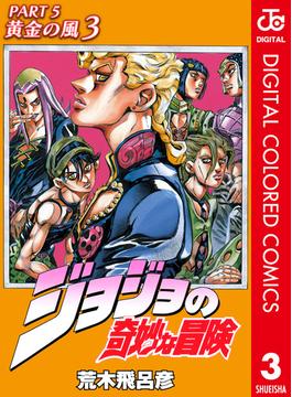 ジョジョの奇妙な冒険 第5部 カラー版 3(ジャンプコミックスDIGITAL)