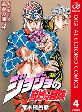 ジョジョの奇妙な冒険 第5部 カラー版 4(ジャンプコミックスDIGITAL)