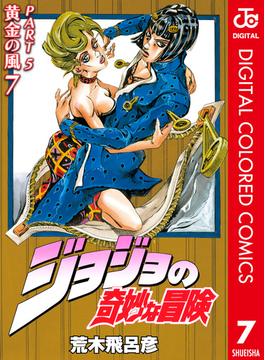 ジョジョの奇妙な冒険 第5部 カラー版 7(ジャンプコミックスDIGITAL)