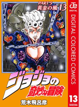 ジョジョの奇妙な冒険 第5部 カラー版 13(ジャンプコミックスDIGITAL)