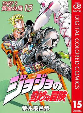 ジョジョの奇妙な冒険 第5部 黄金の風 カラー版 15(ジャンプコミックスDIGITAL)