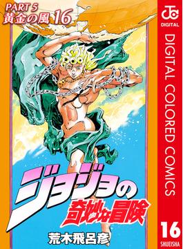 ジョジョの奇妙な冒険 第5部 カラー版 16(ジャンプコミックスDIGITAL)
