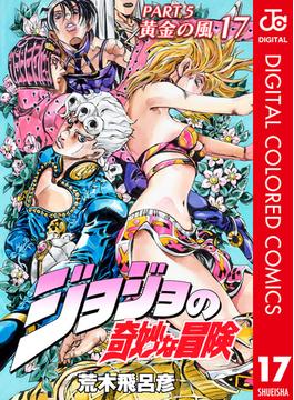 ジョジョの奇妙な冒険 第5部 黄金の風 カラー版 17(ジャンプコミックスDIGITAL)