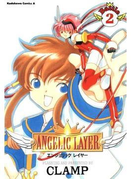 ANGELIC LAYER(2)(角川コミックス・エース)