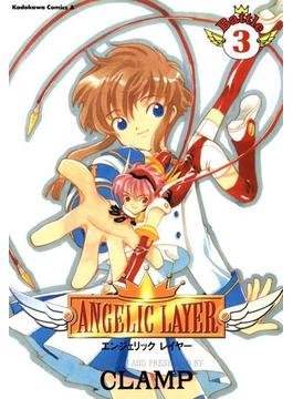 ANGELIC LAYER(3)(角川コミックス・エース)