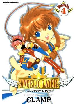 ANGELIC LAYER(4)(角川コミックス・エース)