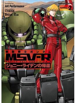 機動戦士ガンダム MSV-R ジョニー・ライデンの帰還(2)(角川コミックス・エース)