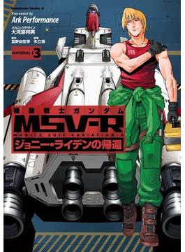 機動戦士ガンダム MSV-R ジョニー・ライデンの帰還(3)(角川コミックス・エース)