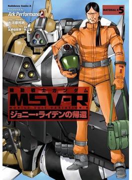 機動戦士ガンダム MSV-R ジョニー・ライデンの帰還(5)(角川コミックス・エース)