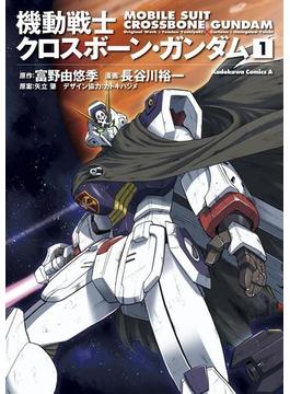 機動戦士クロスボーン・ガンダム(1)(角川コミックス・エース)