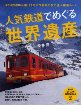 人気鉄道でめぐる世界遺産(PHPビジュアル実用BOOKS)