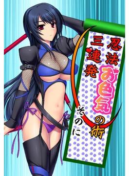忍法お色気の術三連発そのに