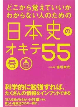 どこから覚えていいかわからない人のための日本史のオキテ５５