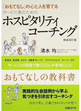 ホスピタリティコーチング サービス業のための 「おもてなし」の心と人を育てる 新装改訂版