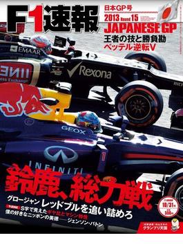 F1速報2013 第15戦 日本GP号(F1速報)