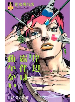 アニメ 岸辺露伴は動かない の全4話あらすじネタバレを紹介 キャストや岸辺露伴のプロフィールまで 映画とゲームとトマト