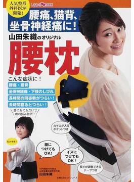 山田朱織のオリジナル腰枕 腰痛、猫背、坐骨神経痛に！ 人気整形外科医が開発！