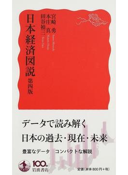 日本経済図説 第４版(岩波新書 新赤版)