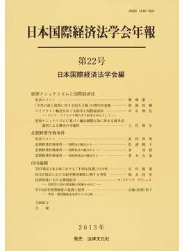 日本国際経済法学会年報 第２２号 資源ナショナリズムと国際経済法