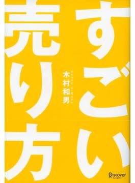 すごい売り方