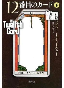 12番目のカード　下(文春文庫)
