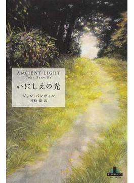 いにしえの光(CREST BOOKS)
