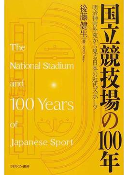 国立競技場の１００年 明治神宮外苑から見る日本の近代スポーツ