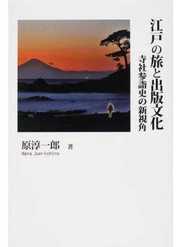 江戸の旅と出版文化 寺社参詣史の新視角