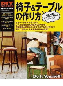椅子＆テーブルの作り方 木工の技＆シンプルな作例がいっぱい！ 完全図解＆実践マニュアルでシンプルな家具が作れる！(学研MOOK)