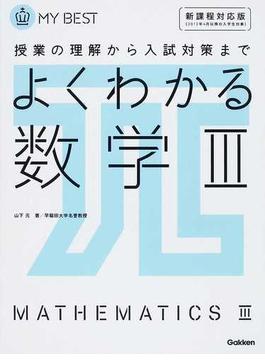 よくわかる数学Ⅲ 授業の理解から入試対策まで 新課程対応版