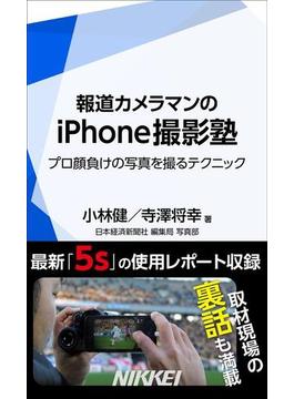 報道カメラマンのiPhone撮影塾(日経e新書)